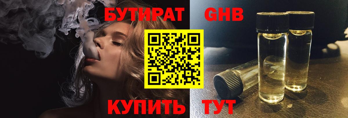 Бутират оксибутират Темрюк