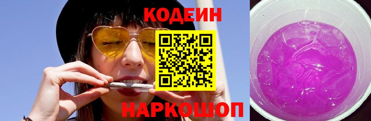 Codein напиток Lean (лин) Темрюк